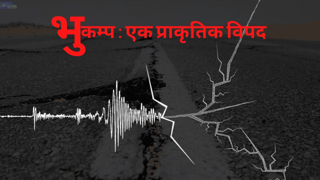 bhukamp pratirodhatmak ghar yasari banaun sakinx